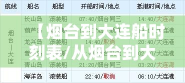 【烟台到大连船时刻表/从烟台到大连的船票时刻表】 【烟台到大连船时刻表/从烟台到大连的船票时刻表】