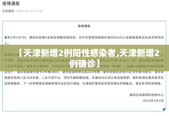 【天津新增2例阳性感染者,天津新增2例确诊】