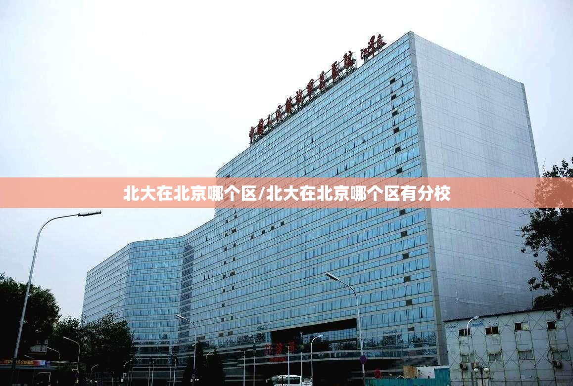 北大在北京哪个区/北大在北京哪个区有分校