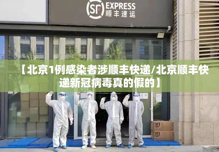 【北京1例感染者涉顺丰快递/北京顺丰快递新冠病毒真的假的】 【北京1例感染者涉顺丰快递/北京顺丰快递新冠病毒真的假的】