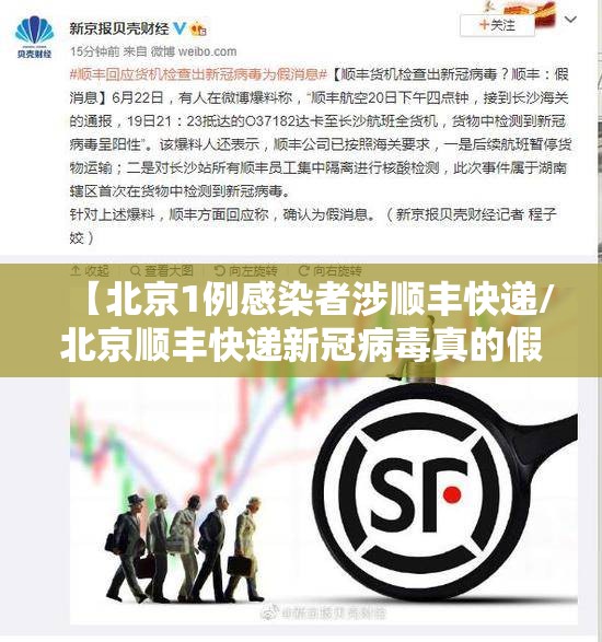 【北京1例感染者涉顺丰快递/北京顺丰快递新冠病毒真的假的】 【北京1例感染者涉顺丰快递/北京顺丰快递新冠病毒真的假的】