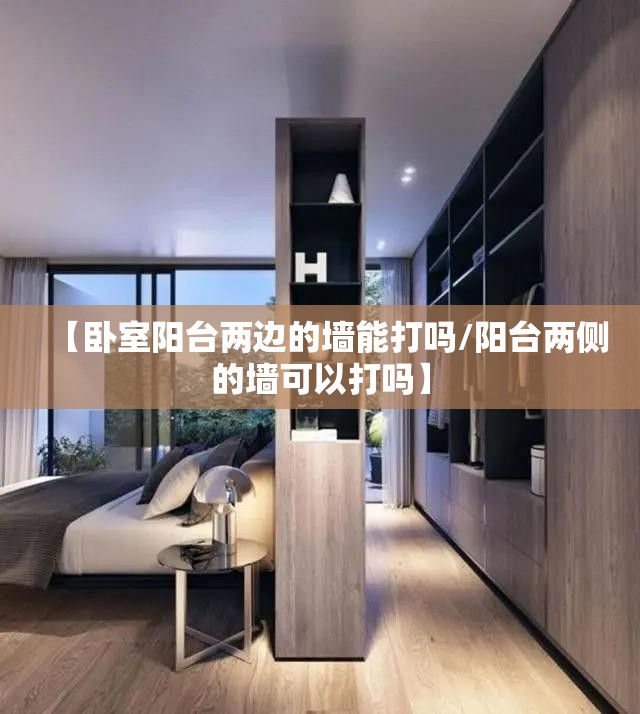 【卧室阳台两边的墙能打吗/阳台两侧的墙可以打吗】