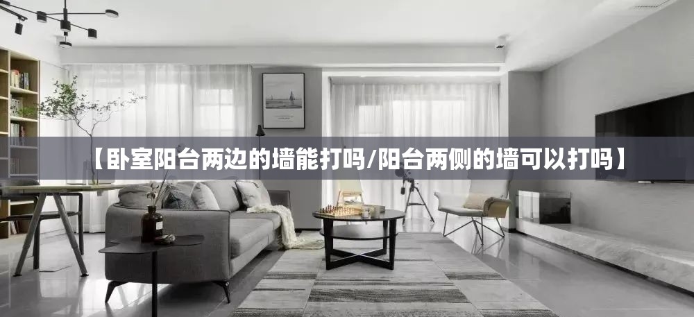 【卧室阳台两边的墙能打吗/阳台两侧的墙可以打吗】