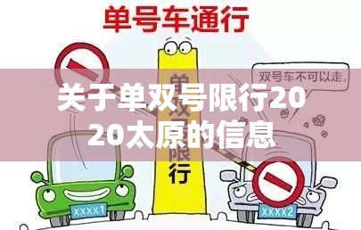 关于单双号限行2020太原的信息 关于单双号限行2020太原的信息