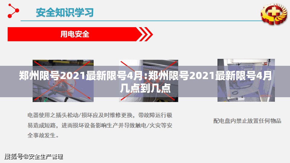 郑州限号2021最新限号4月:郑州限号2021最新限号4月几点到几点