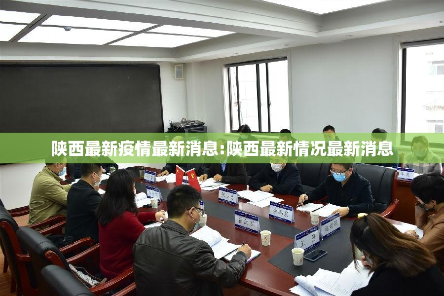 陕西最新疫情最新消息:陕西最新情况最新消息