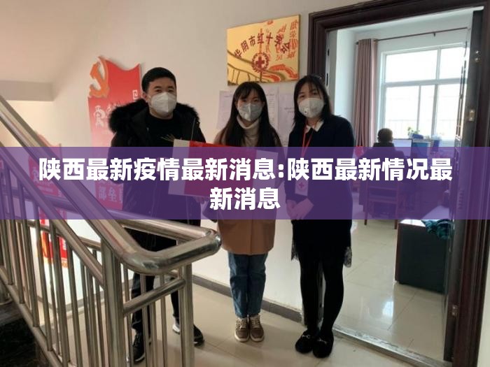 陕西最新疫情最新消息:陕西最新情况最新消息