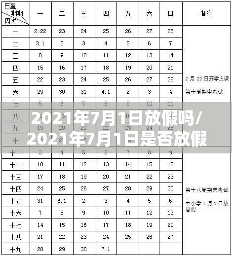 2021年7月1日放假吗/2021年7月1日是否放假