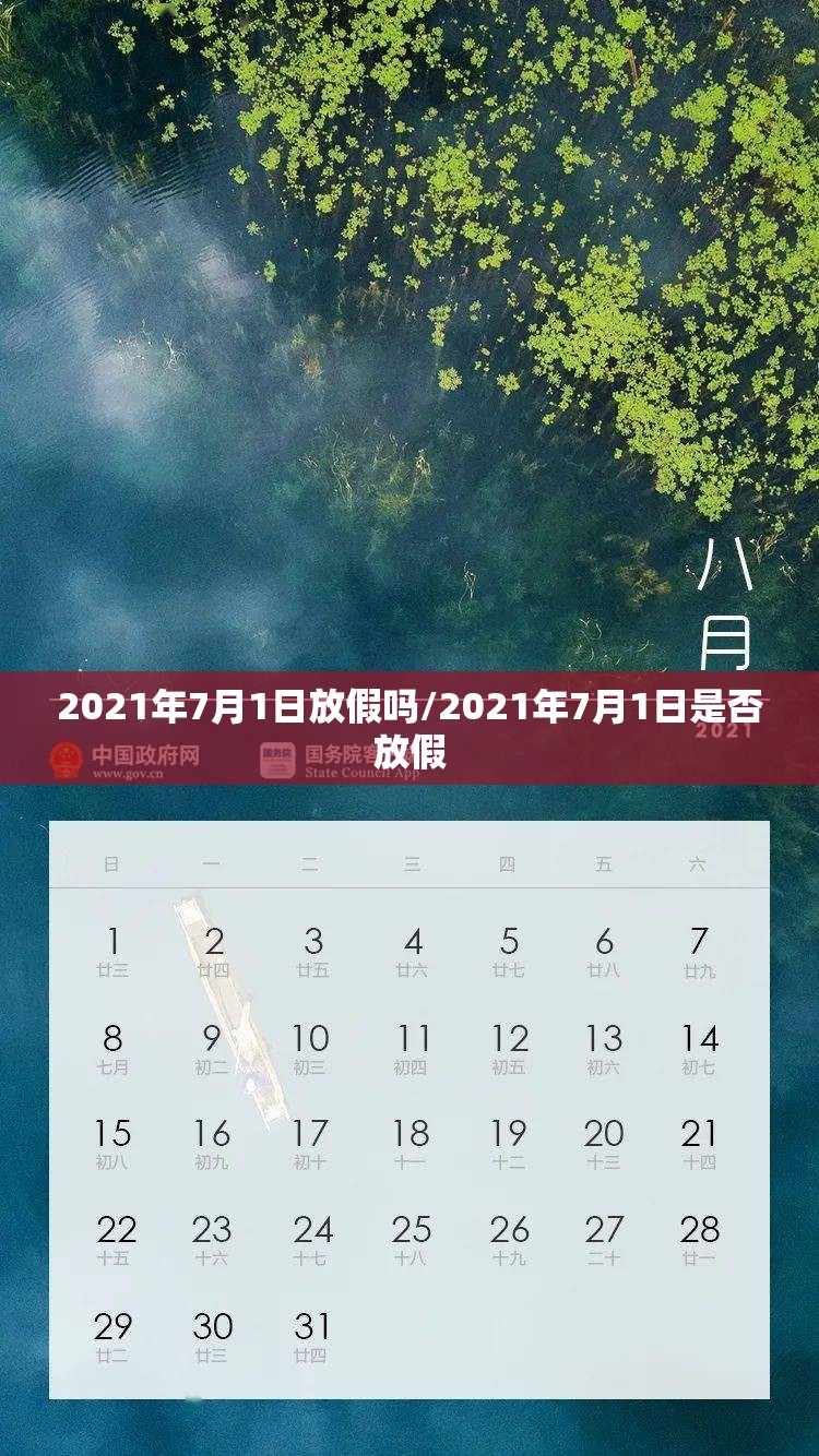 2021年7月1日放假吗/2021年7月1日是否放假