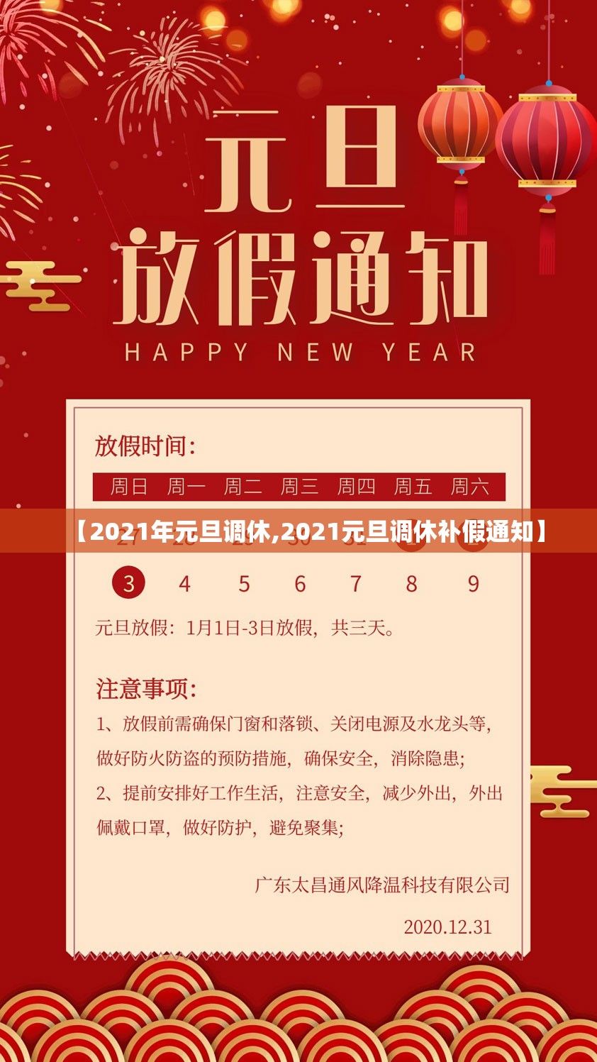 【2021年元旦调休,2021元旦调休补假通知】