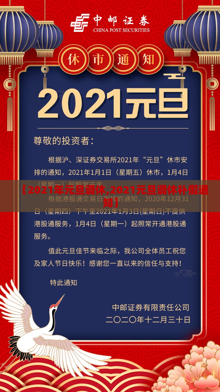 【2021年元旦调休,2021元旦调休补假通知】