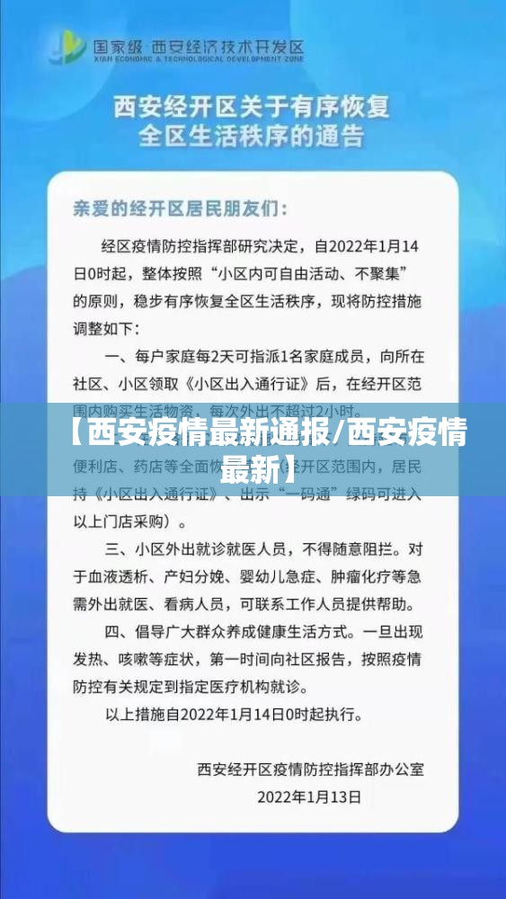 【西安疫情最新通报/西安疫情 最新】
