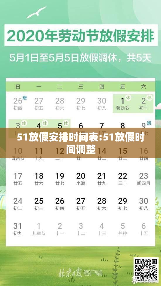 51放假安排时间表:51放假时间调整