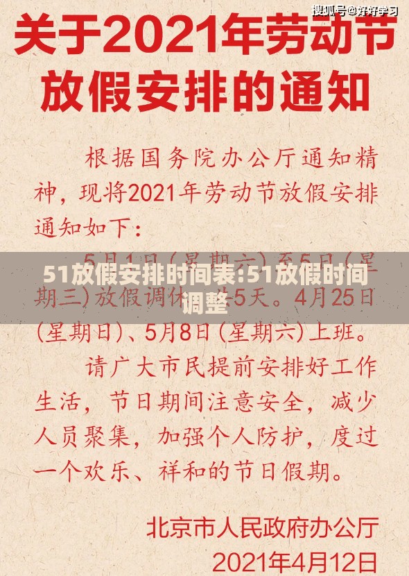 51放假安排时间表:51放假时间调整