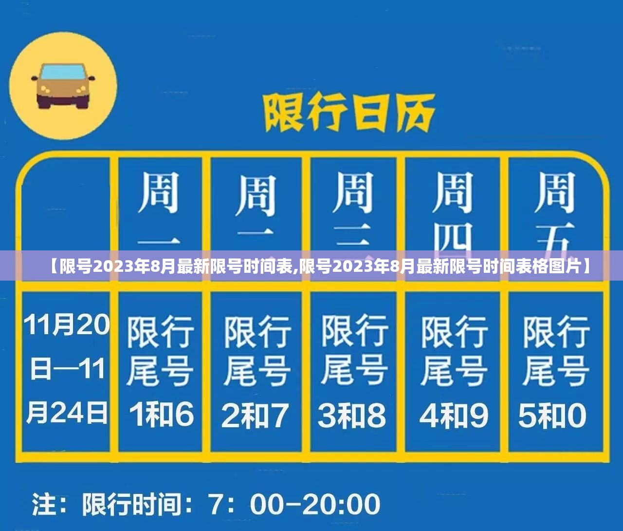 【限号2023年8月最新限号时间表,限号2023年8月最新限号时间表格图片】