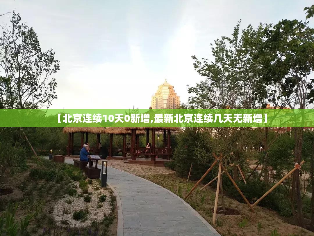 【北京连续10天0新增,最新北京连续几天无新增】 【北京连续10天0新增,最新北京连续几天无新增】