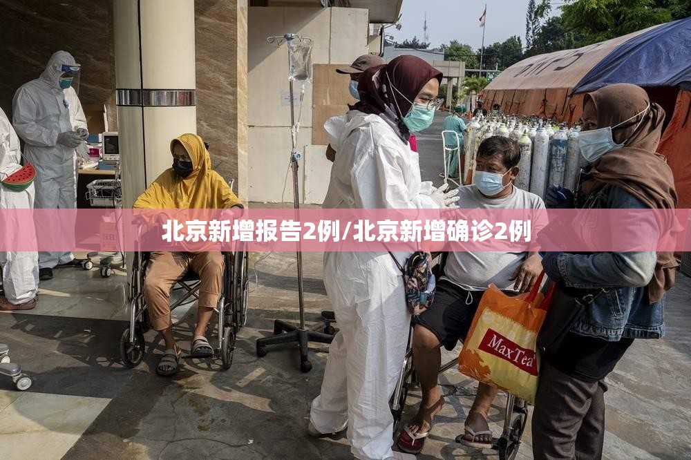 北京新增报告2例/北京新增确诊2例 北京新增报告2例/北京新增确诊2例