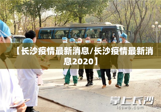 【长沙疫情最新消息/长沙疫情最新消息2020】