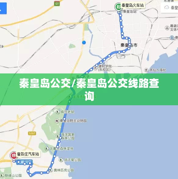 秦皇岛公交/秦皇岛公交线路查询