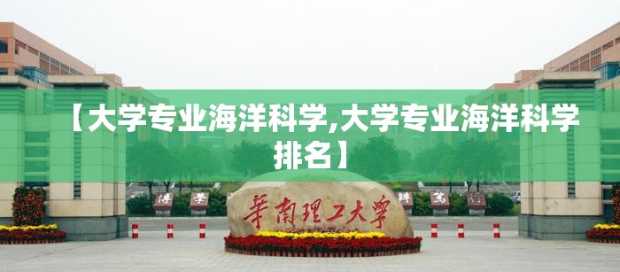 【大学专业海洋科学,大学专业海洋科学排名】