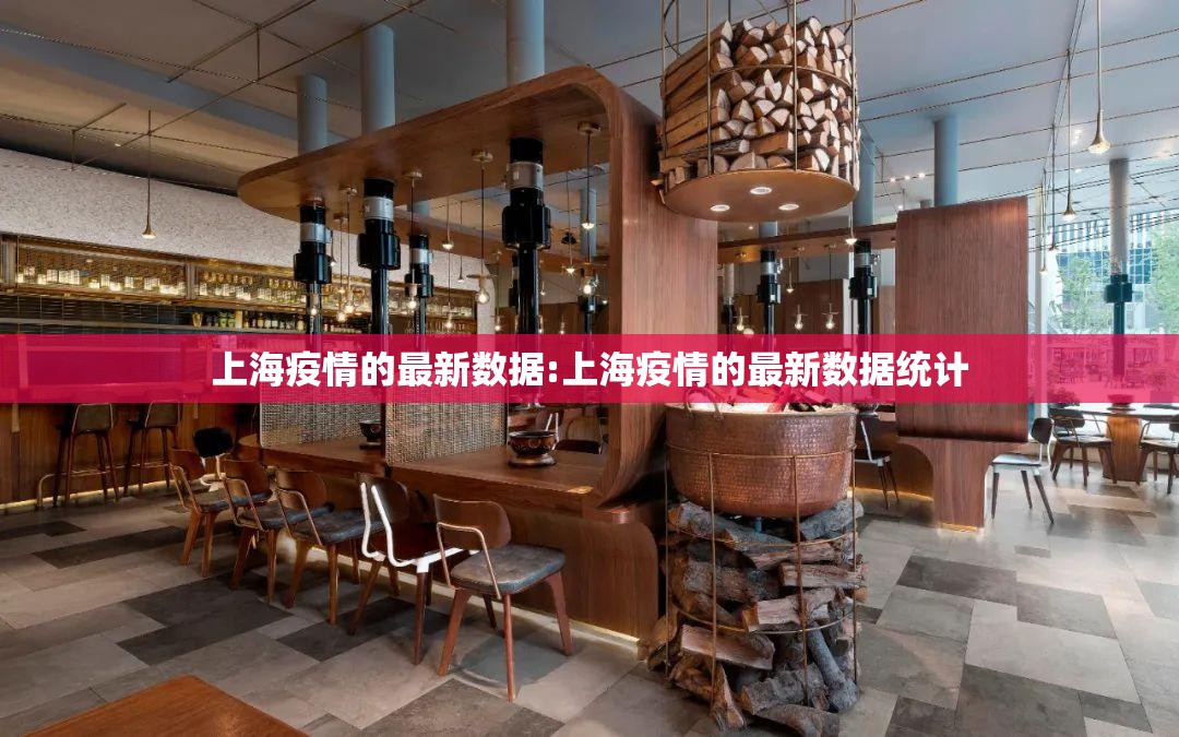 上海疫情的最新数据:上海疫情的最新数据统计
