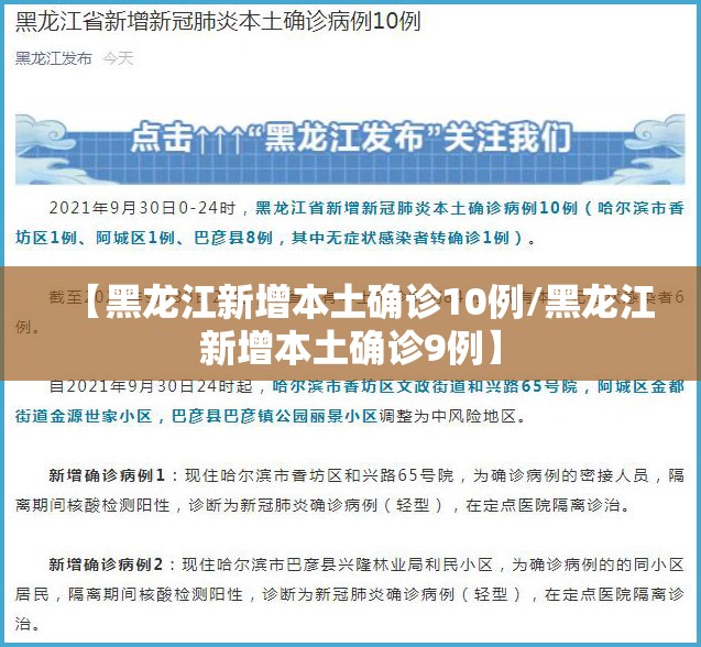 【黑龙江新增本土确诊10例/黑龙江新增本土确诊9例】