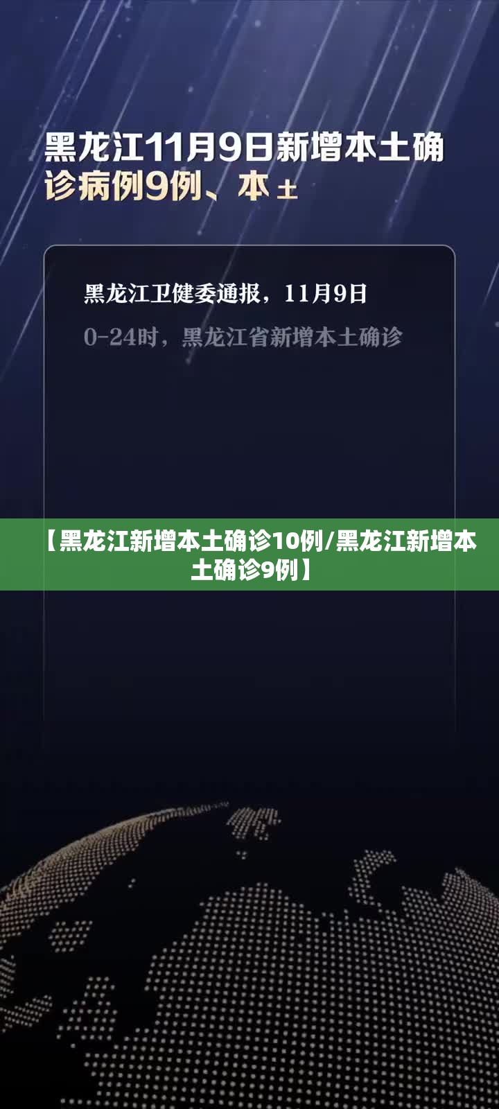 【黑龙江新增本土确诊10例/黑龙江新增本土确诊9例】