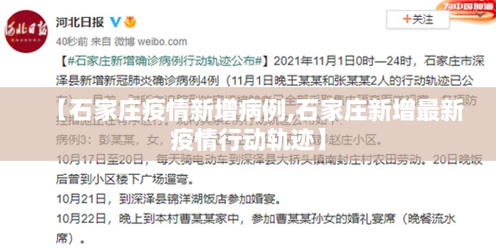 【石家庄疫情新增病例,石家庄新增最新疫情行动轨迹】