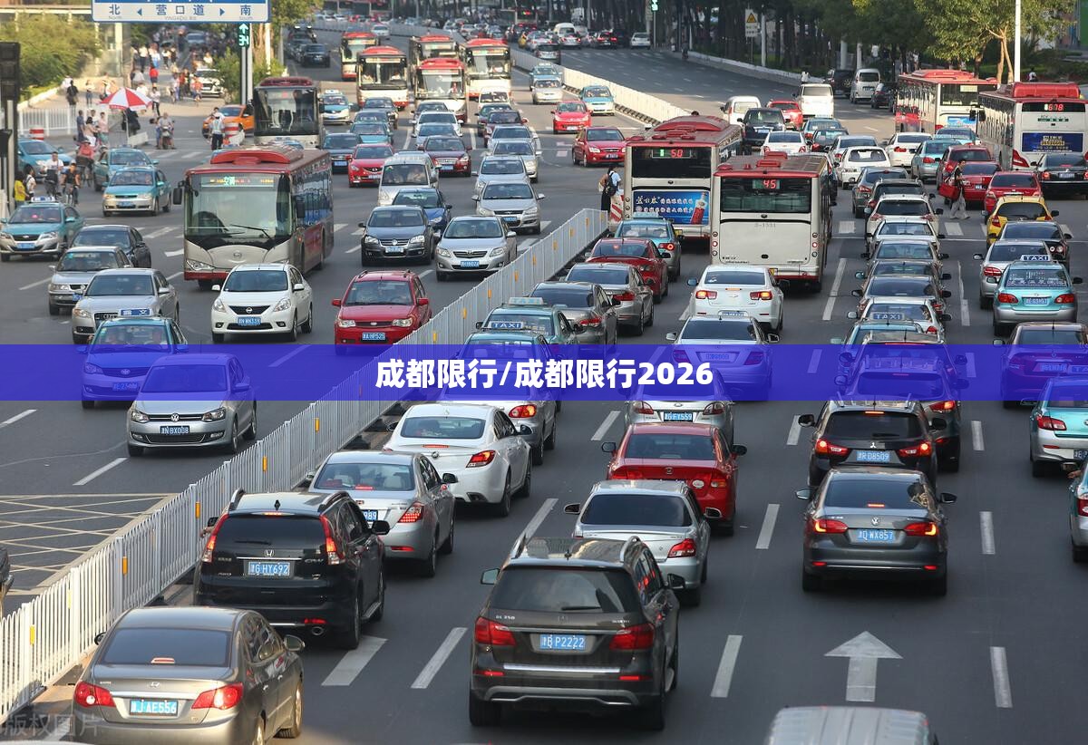 成都限行/成都限行2026