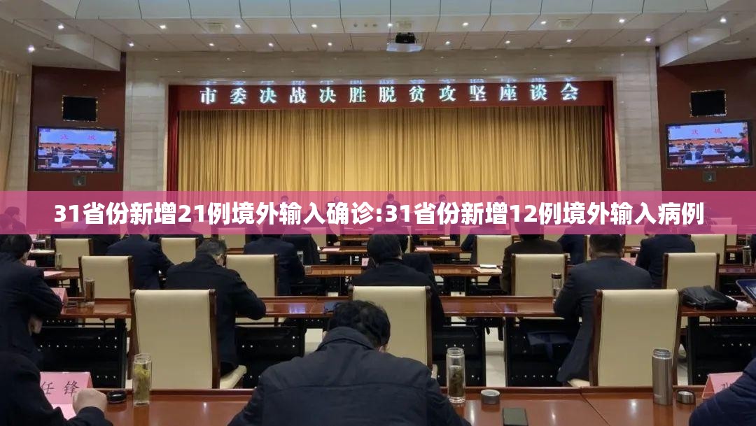 31省份新增21例境外输入确诊:31省份新增12例境外输入病例