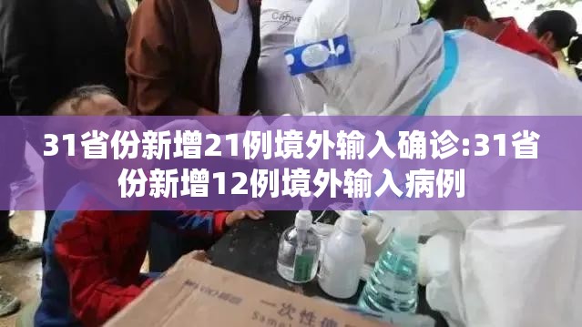 31省份新增21例境外输入确诊:31省份新增12例境外输入病例
