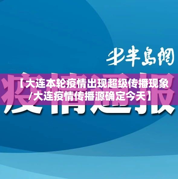 【大连本轮疫情出现超级传播现象/大连疫情传播源确定今天】