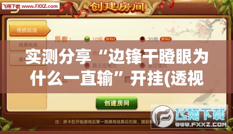实测分享“边锋干瞪眼为什么一直输”开挂(透视)辅助神器
