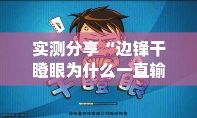 实测分享“边锋干瞪眼为什么一直输	”开挂(透视)辅助神器