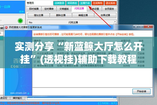 实测分享“新蓝鲸大厅怎么开挂	”(透视挂)辅助下载教程