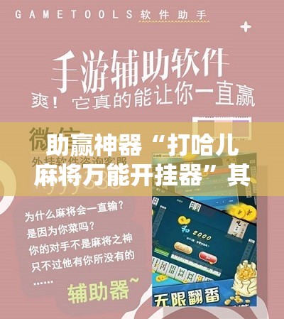 助赢神器“打哈儿麻将万能开挂器	”其实确实有挂