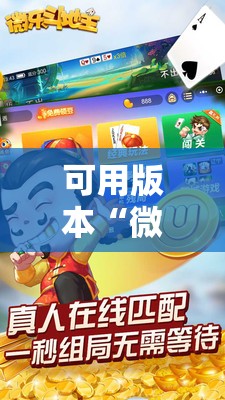 可用版本“微乐斗地主有挂吗”其实确实有挂