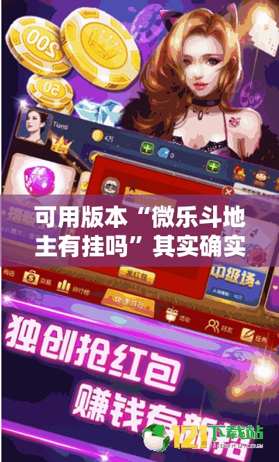 可用版本“微乐斗地主有挂吗”其实确实有挂
