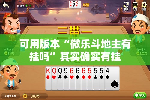 可用版本“微乐斗地主有挂吗”其实确实有挂