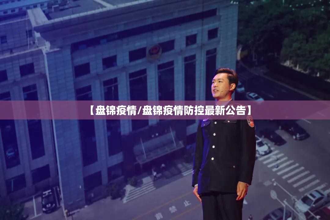【盘锦疫情/盘锦疫情防控最新公告】 【盘锦疫情/盘锦疫情防控最新公告】