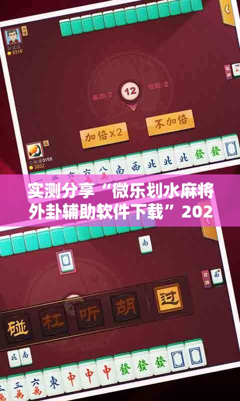 实测分享“微乐划水麻将外卦辅助软件下载	”2026开挂教程步骤
