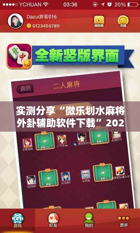 实测分享“微乐划水麻将外卦辅助软件下载”2026开挂教程步骤