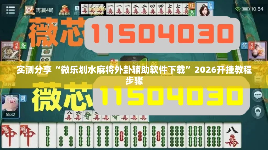 实测分享“微乐划水麻将外卦辅助软件下载”2026开挂教程步骤