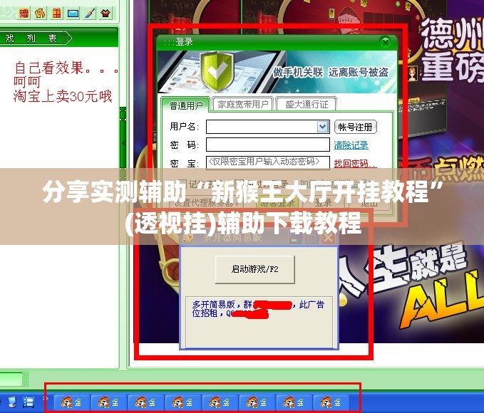 分享实测辅助“新猴王大厅开挂教程”(透视挂)辅助下载教程