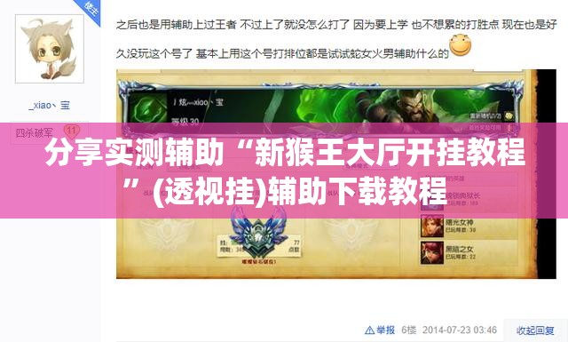 分享实测辅助“新猴王大厅开挂教程”(透视挂)辅助下载教程
