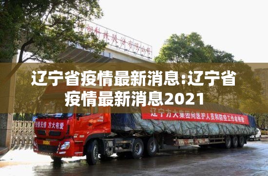 辽宁省疫情最新消息:辽宁省疫情最新消息2021