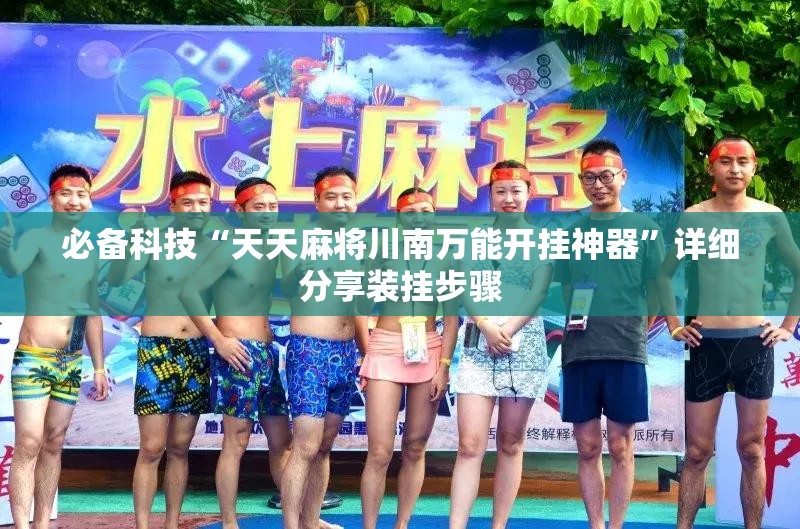 必备科技“天天麻将川南万能开挂神器”详细分享装挂步骤