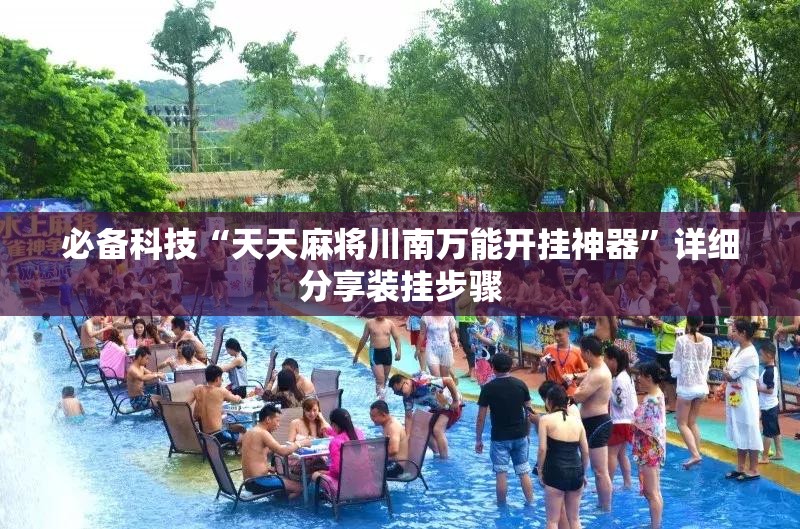 必备科技“天天麻将川南万能开挂神器”详细分享装挂步骤