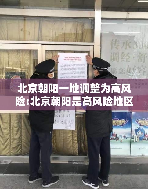 北京朝阳一地调整为高风险:北京朝阳是高风险地区还是低风险地区