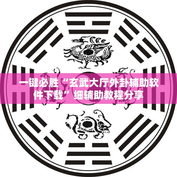 一键必胜“玄武大厅外卦辅助软件下载”细辅助教程分享
